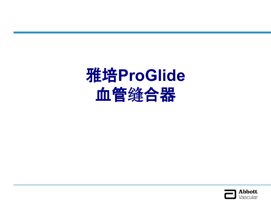 医学雅培ProGlide血管缝合器PPT.ppt_第1页