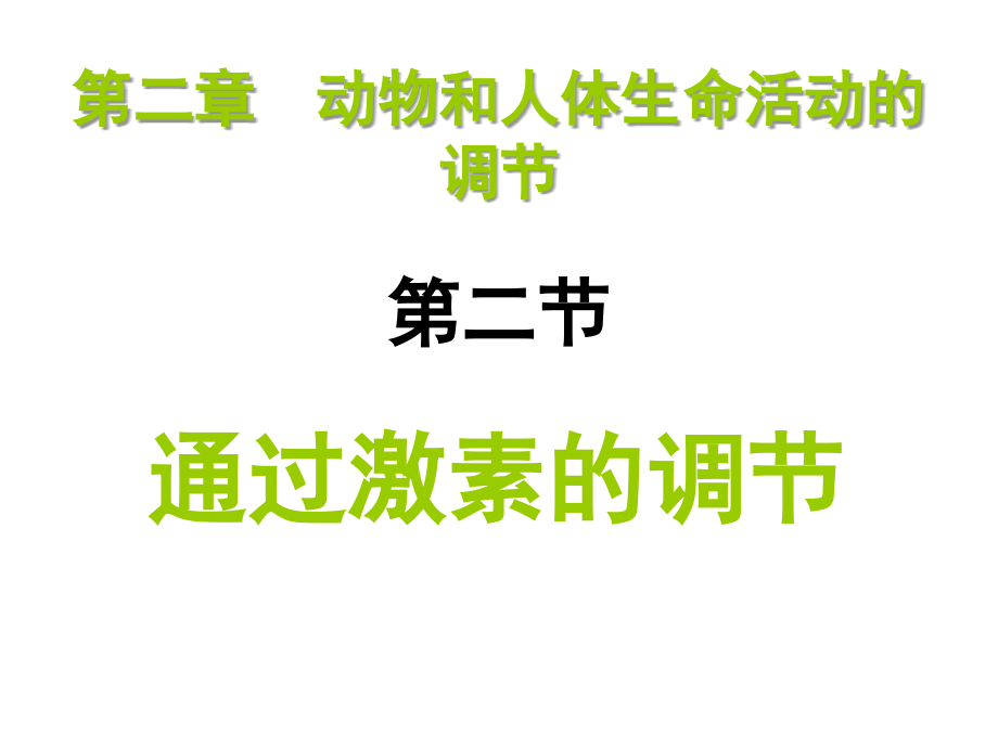 高中生物激素的调节课件.ppt_第2页