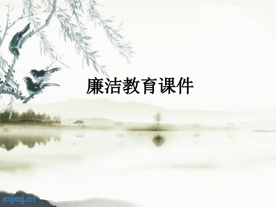 廉洁教育.ppt_第1页