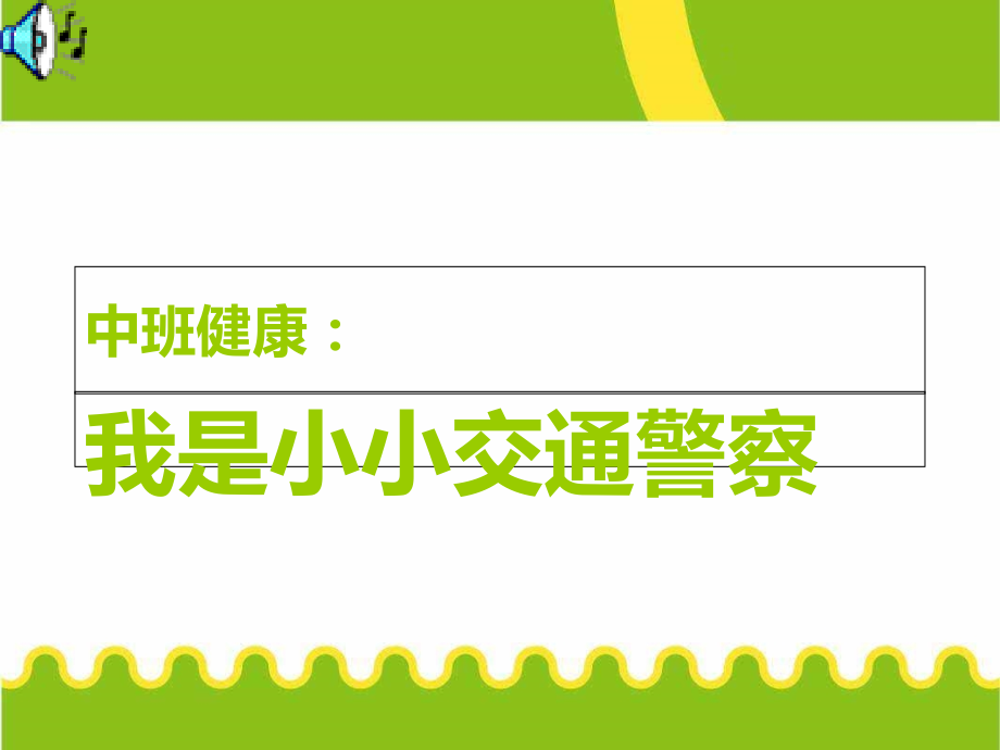 中班健康《我是小小交通警察》.ppt_第1页