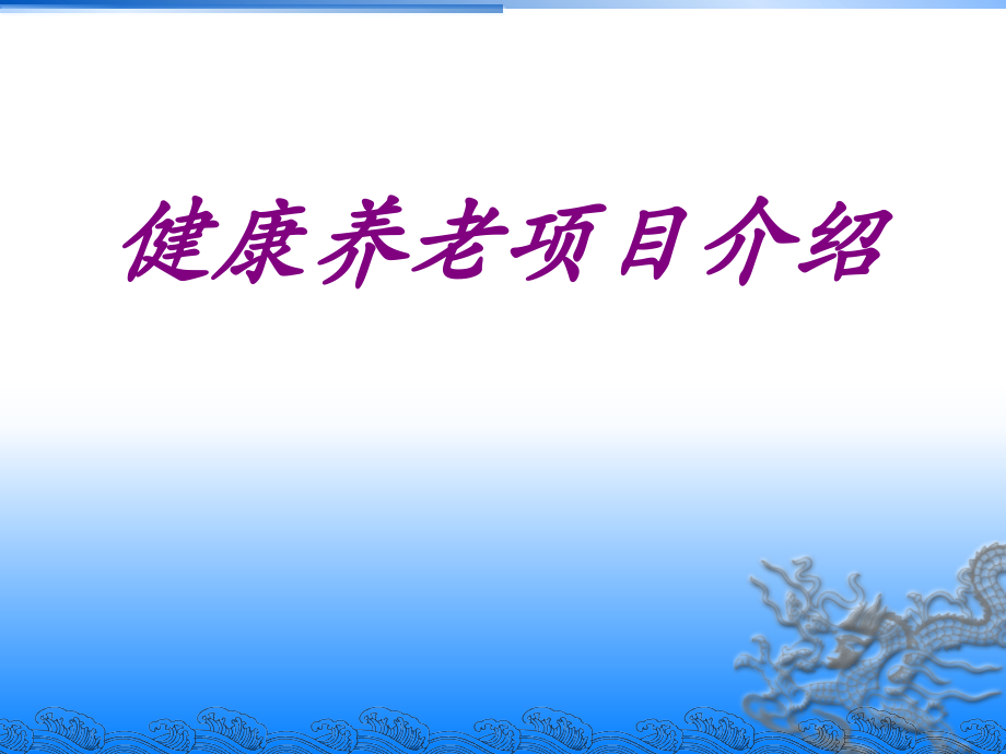 健康养老项目介绍PPT培训课件.ppt_第1页