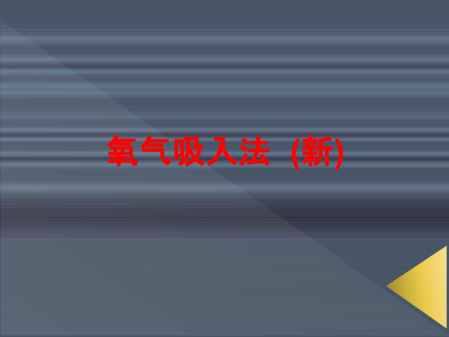 氧气吸入法--(新)PPT.ppt_第1页