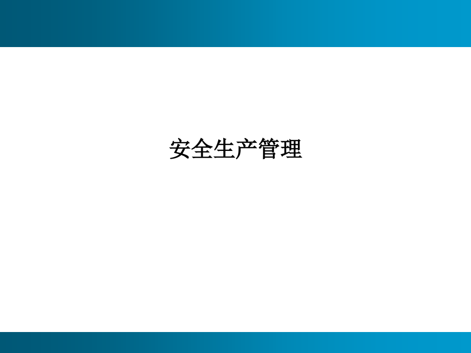 安全生产管理.ppt_第1页