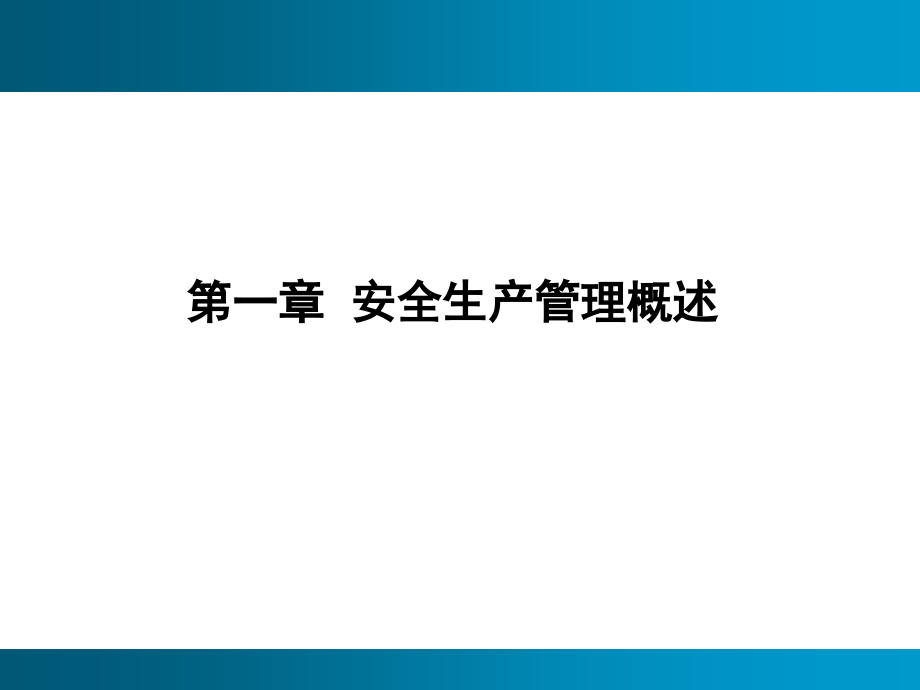 安全生产管理.ppt_第2页