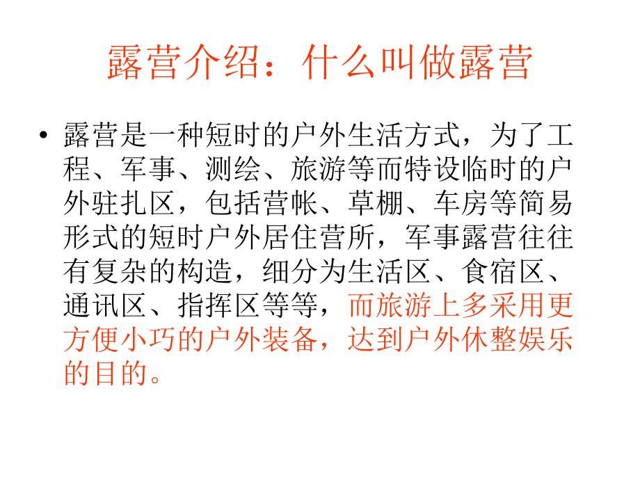 露营是一种生活专题培训课件.ppt_第2页