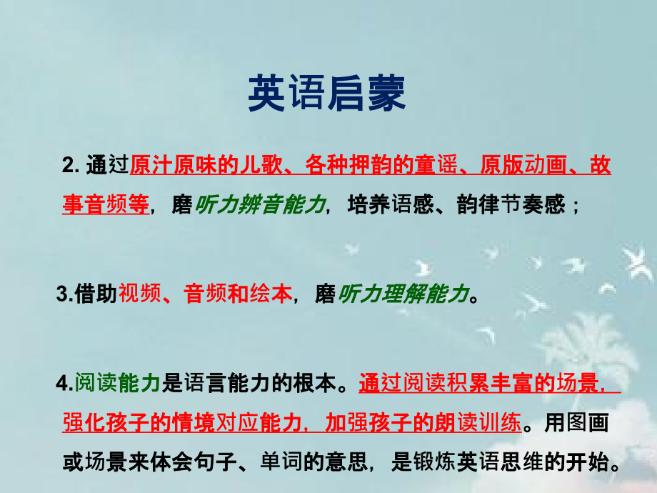 不能错过的英语启蒙总结专业知识讲座.ppt_第2页