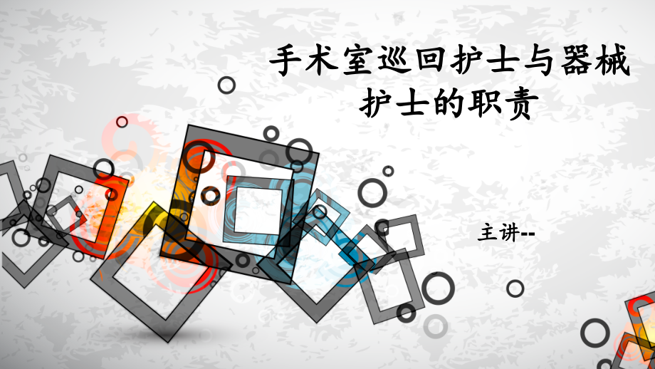 手术室巡回护士与器械护士的职责课件.ppt_第1页