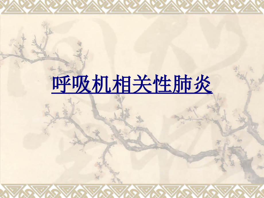 呼吸机相关性肺炎.ppt_第1页
