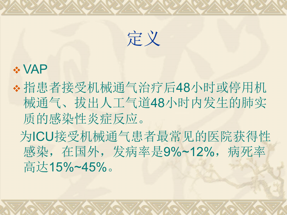 呼吸机相关性肺炎.ppt_第2页