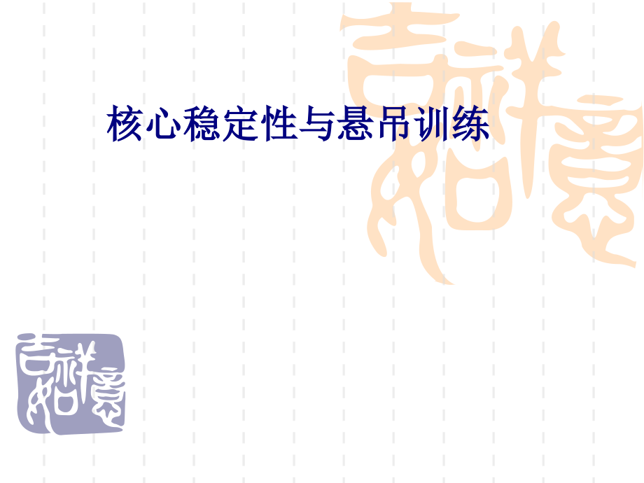 核心稳定性与悬吊训练专题PPT培训课件.ppt_第1页