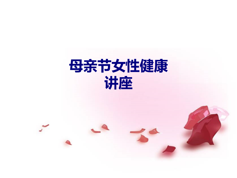 医学母亲节女性健康讲座PPT.ppt_第1页