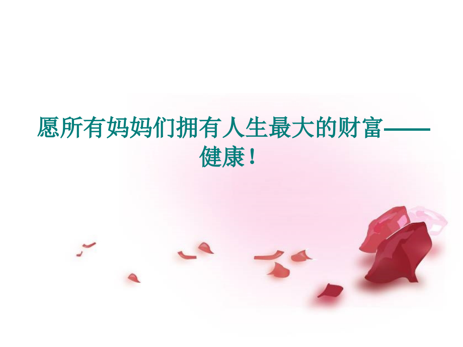 医学母亲节女性健康讲座PPT.ppt_第2页