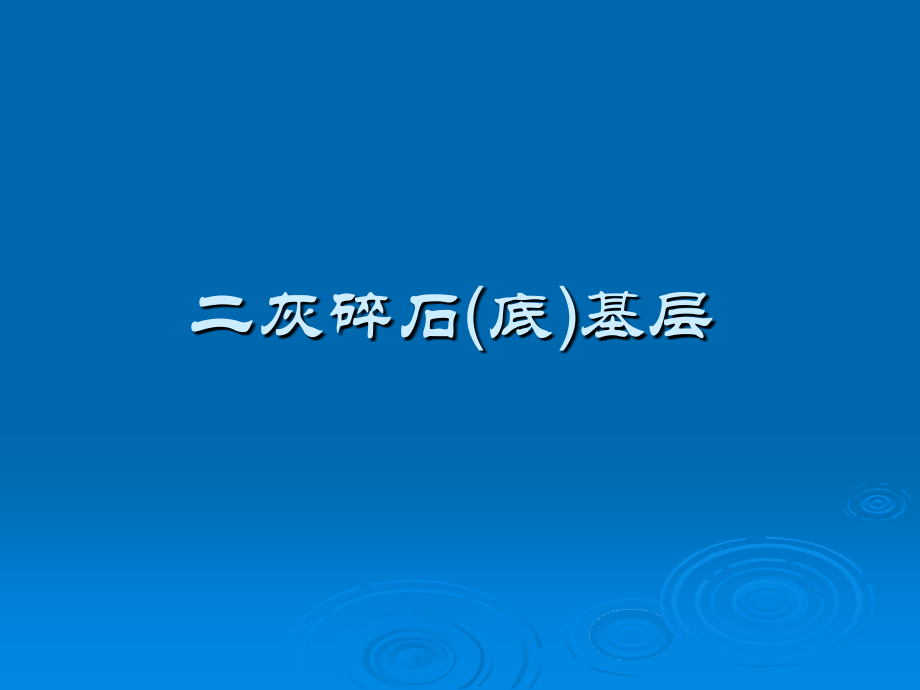 二灰碎石(底)基层.ppt_第1页