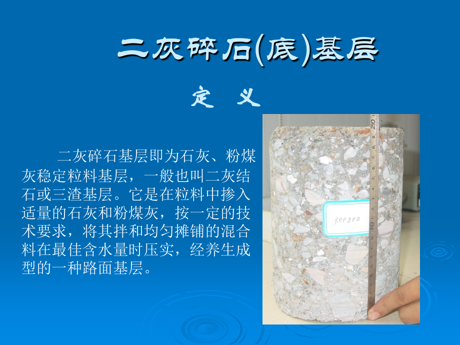二灰碎石(底)基层.ppt_第2页
