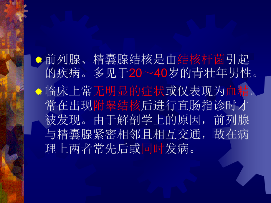 前列腺精囊腺结核主题讲座课件.ppt_第1页