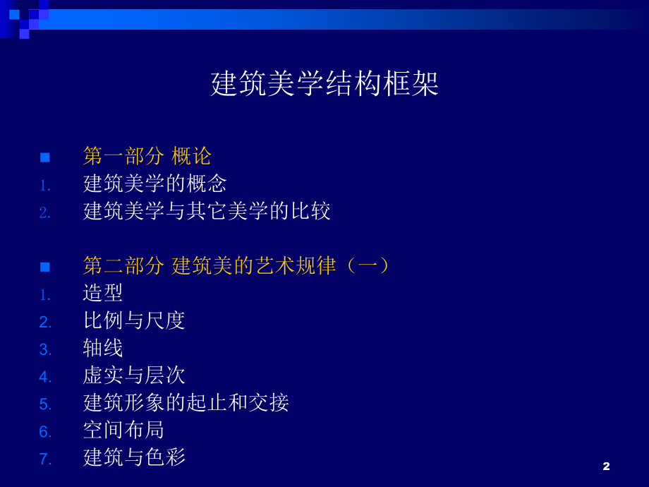 建筑美学课件.ppt_第2页