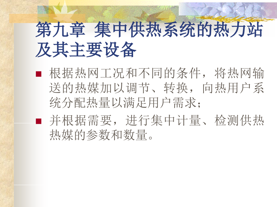 集中供热系统的热力站及其主要设备.ppt_第1页
