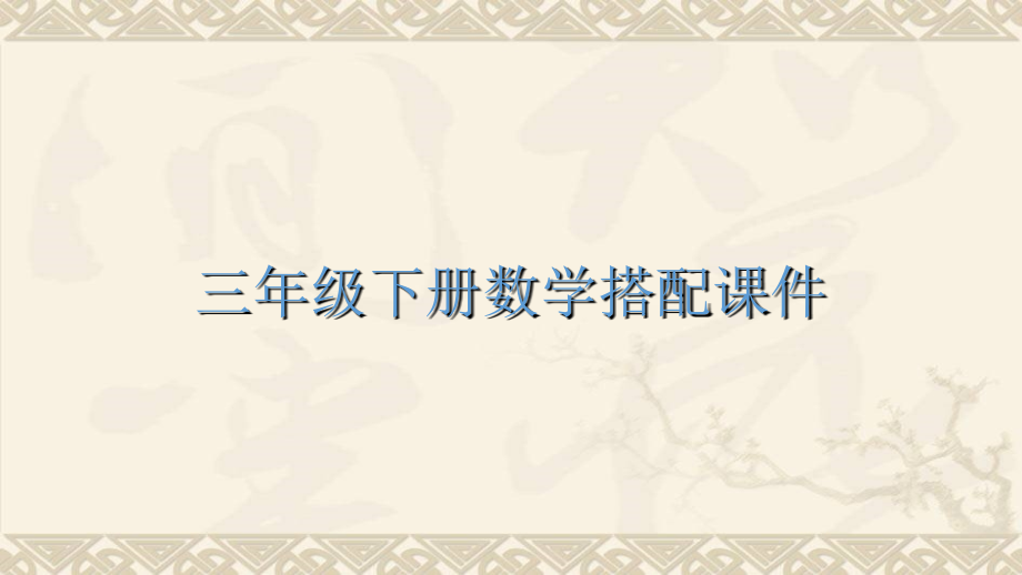 三年级下册数学搭配课件PPT-课件教学内容.ppt_第1页