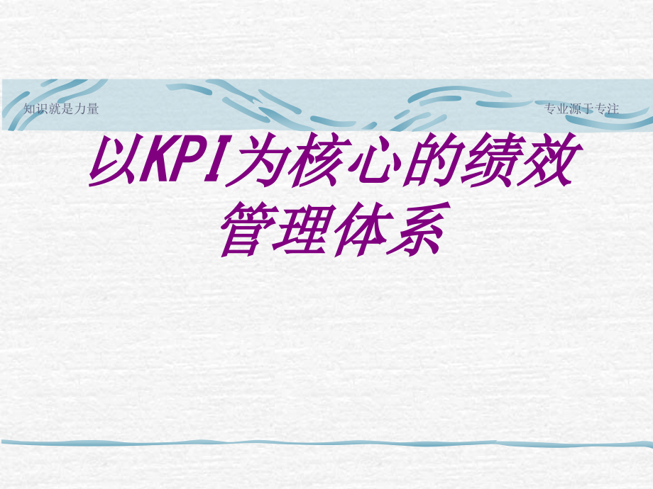 以KPI为核心的绩效管理体系ppt培训课件.ppt_第1页