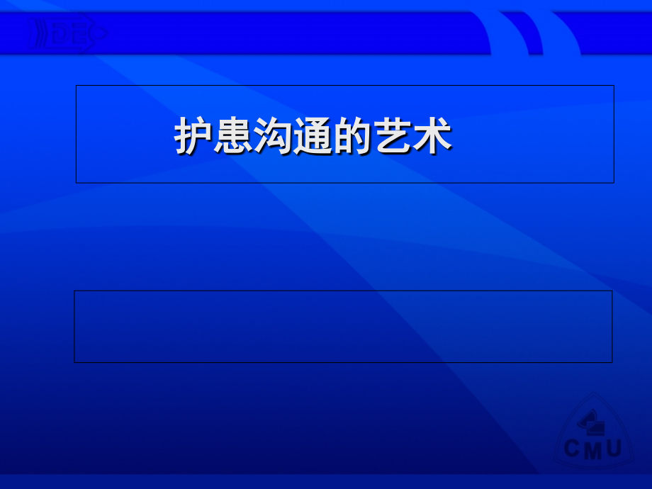 护患沟通的艺术-.ppt_第1页