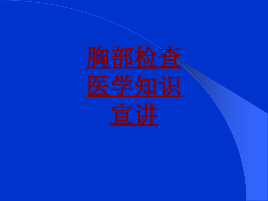 医学胸部检查医学知识宣讲PPT.ppt_第1页