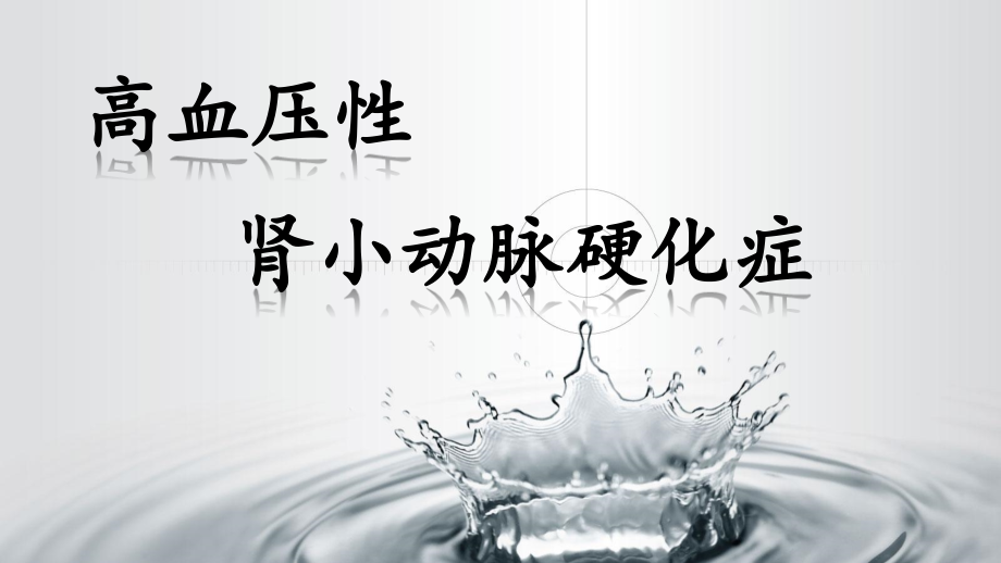 医学ppt--高血压性肾小动脉硬化.pptx_第1页
