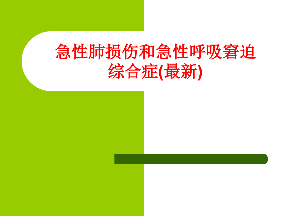 急性肺损伤和急性呼吸窘迫综合症PPT.ppt_第1页