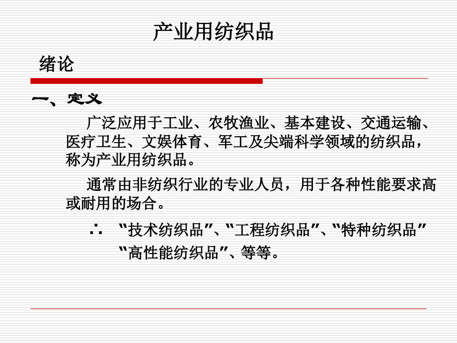 产业用纺织品.ppt_第1页