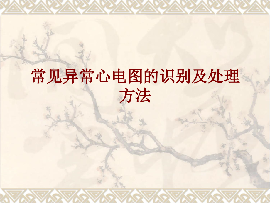 医学常见异常心电图的识别及处理方法PPT.ppt_第1页