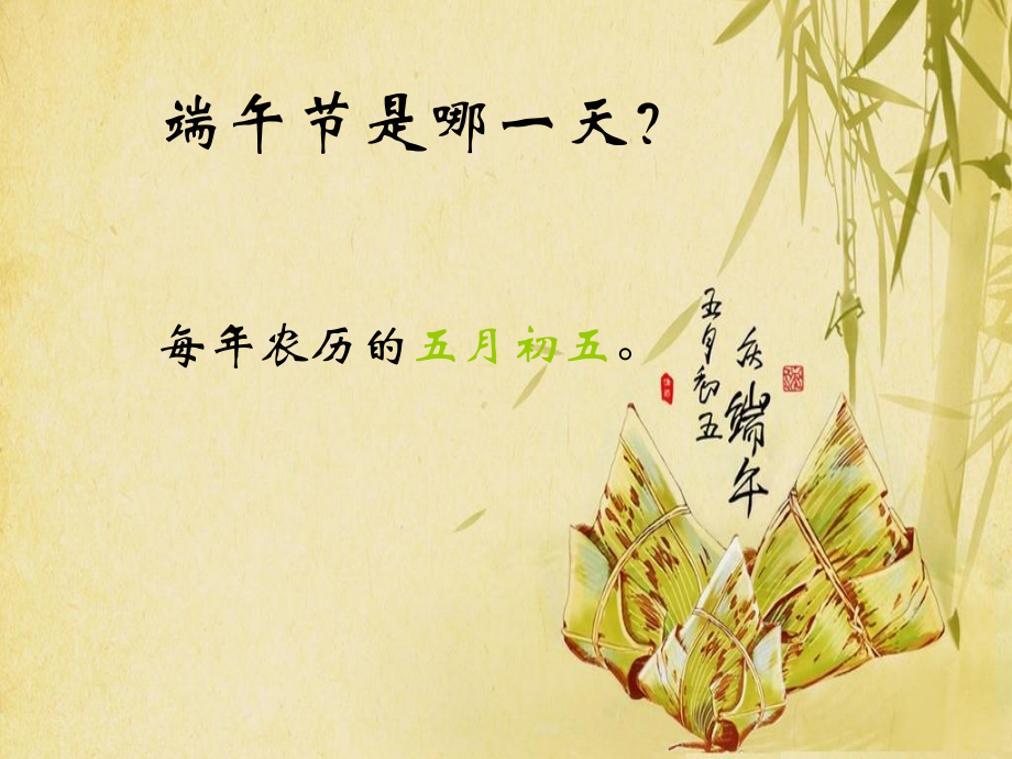 端午节主题讲座优质课件专业知识讲座.ppt_第2页