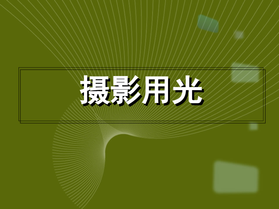 摄影画面的光线.ppt_第1页