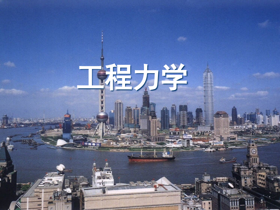 工程静力学基础.ppt_第1页
