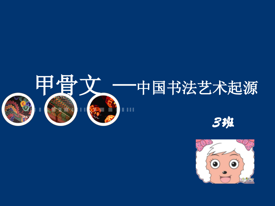 甲骨文及书法-甲骨文-—中国书法艺术起源-教学课件.ppt_第1页