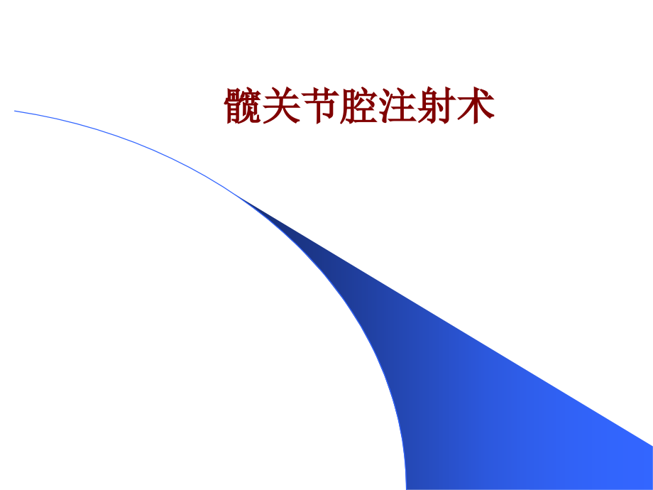 医学髋关节腔注射术PPT.ppt_第1页