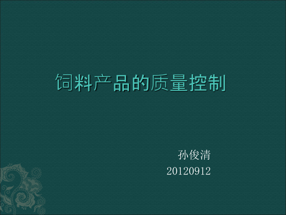 饲料产品的质量控制PPT.ppt_第1页