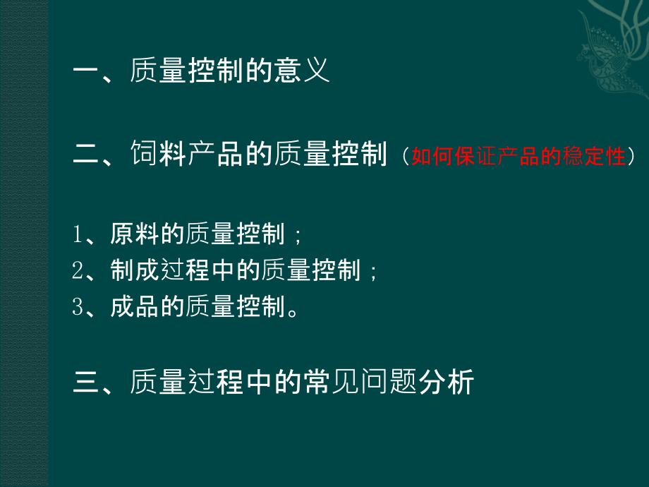 饲料产品的质量控制PPT.ppt_第2页