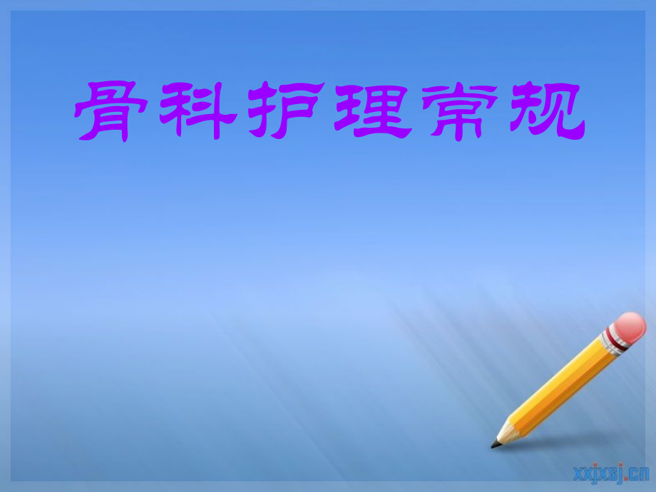 骨科护理.ppt_第1页