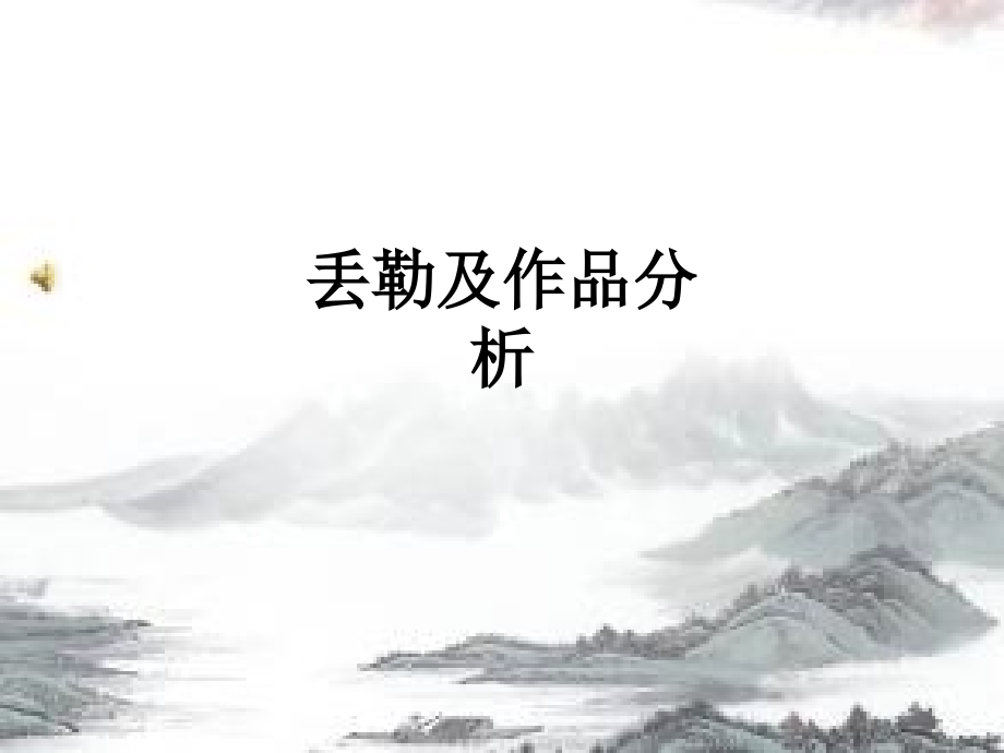 丢勒及作品分析.ppt_第1页