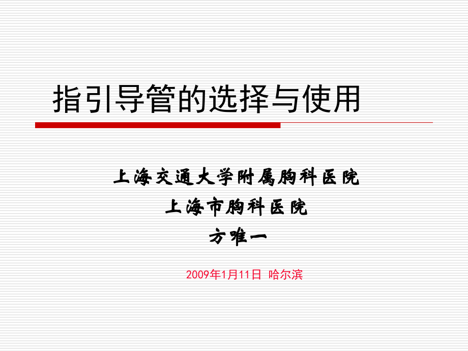 指引导管的选择与使用.ppt_第1页