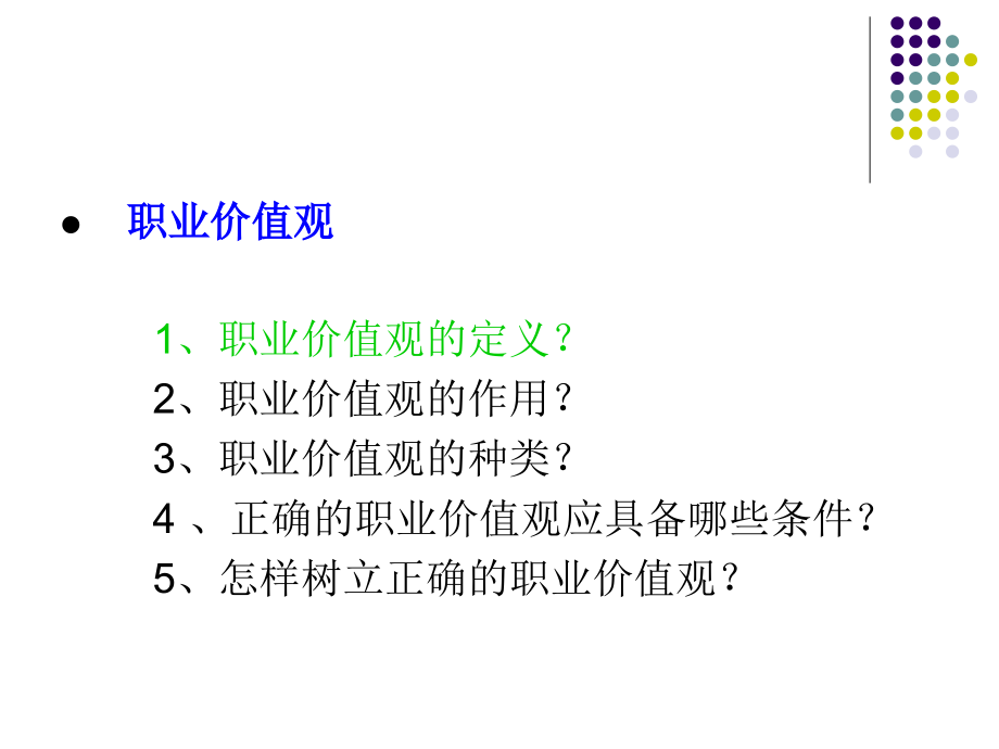 (职业价值观)PPT培训课件.ppt_第2页