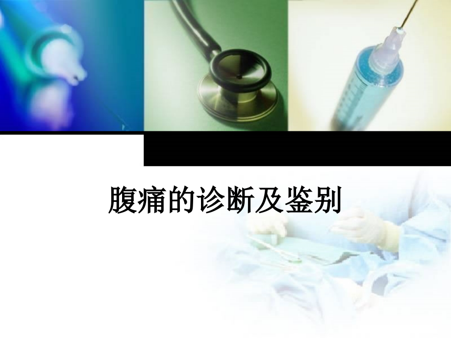 腹痛的诊断及鉴别.ppt_第1页