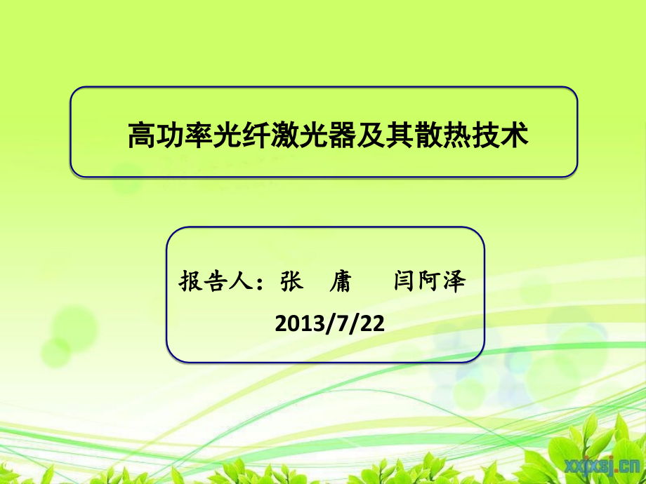 高功率光纤激光器及其散热技术.pptx_第1页