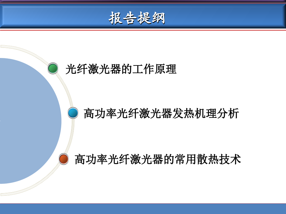 高功率光纤激光器及其散热技术.pptx_第2页