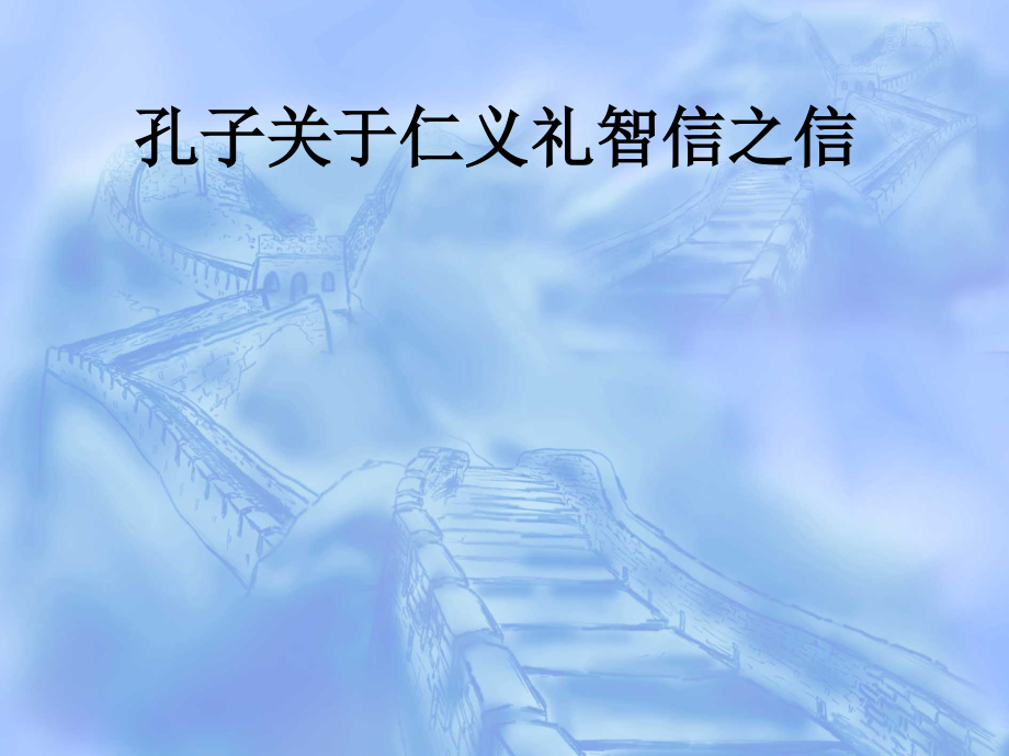 孔子关于仁义礼智信之信.ppt_第1页