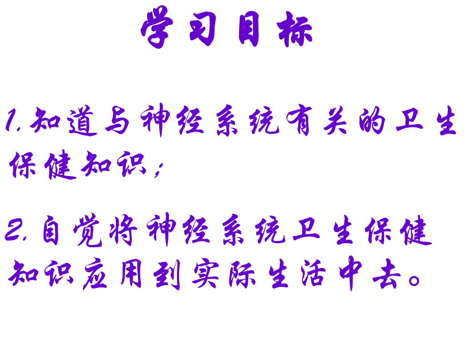 生物神经系统的卫生保健总结.ppt_第1页