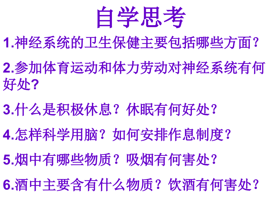 生物神经系统的卫生保健总结.ppt_第2页