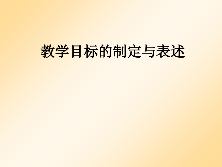 教学目标的制定与表述.ppt_第1页