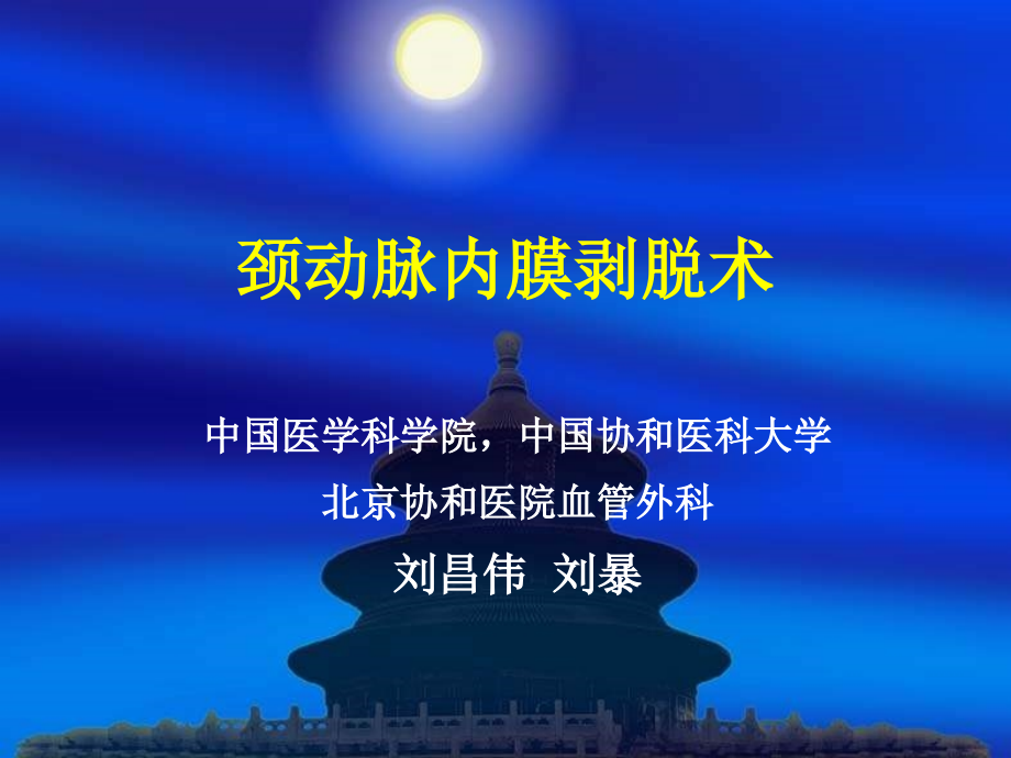 颈动脉内膜剥脱术.ppt_第1页