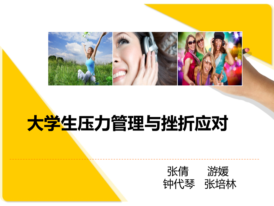 大学生压力管理与挫折应对-.ppt_第1页