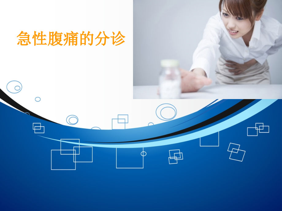 急性腹痛的分诊-.ppt_第1页